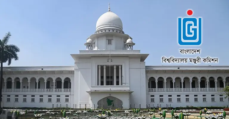 হাইকোর্ট ও ইউজিসি